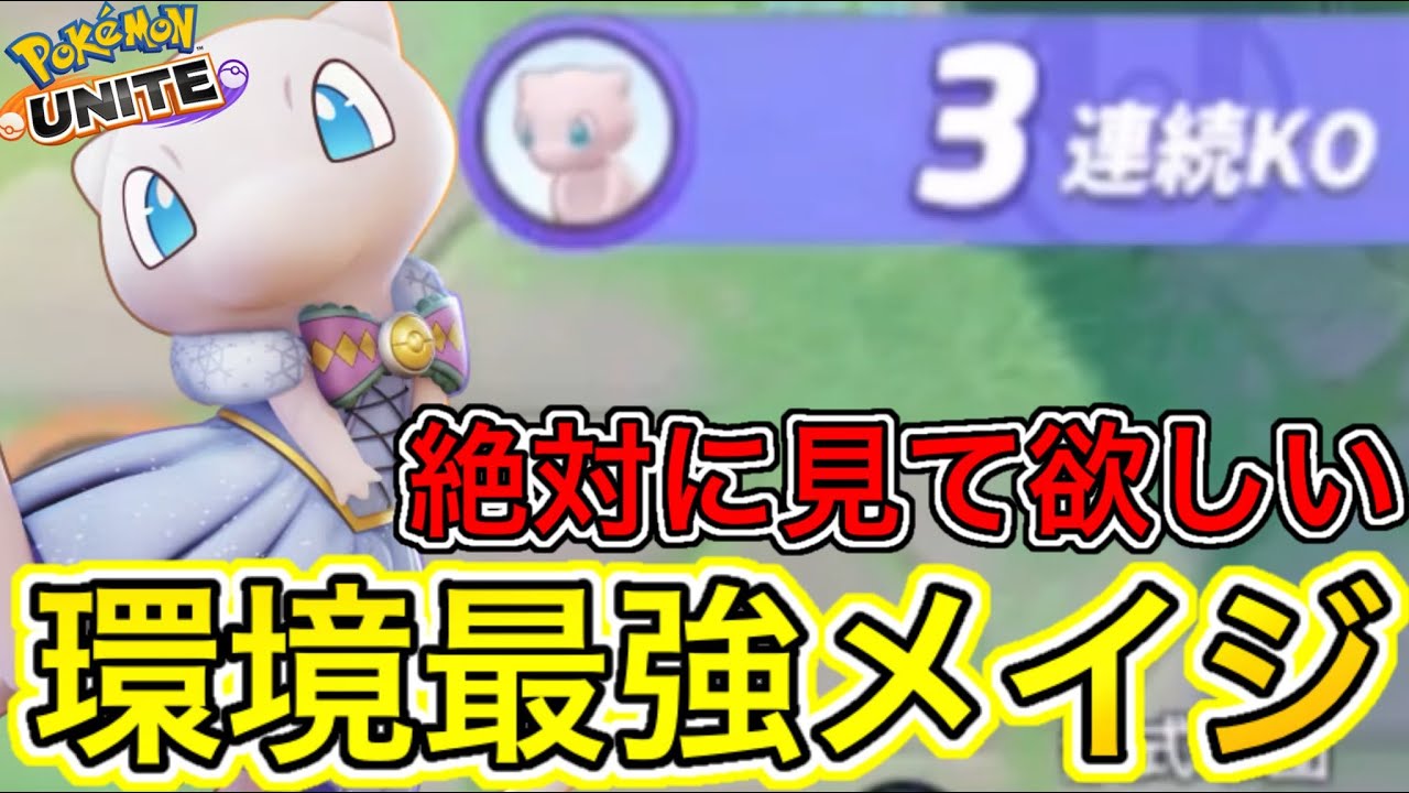 【謎強化】環境最強格だったけど更に強化貰ったミュウがヤバすぎるw技持ち物解説【ポケモンユナイト】
