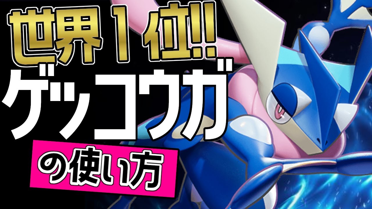 これぞ世界最強のゲッコウガ！！🔥世界1位 あいにーと選手から学ぶゲッコウガの使い方👀【ポケモンユナイト】メダル　ゆっくり　技　持ち物　立ち回り　コンボ　なみのり　えんまく　最強キャラ
