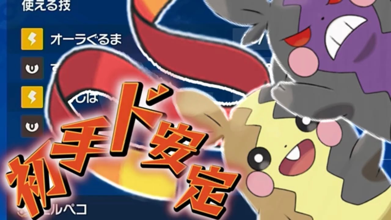 【初手ド安定型モルペコ】起点作成はお任せあれ！初手最高の活躍ができるポケモン！君の名は…モルペコ！！　#モルペコ