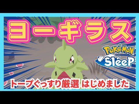 【無課金】ヨーギラス厳選、始めました。長期育成上等じゃい！＠トープ洞窟【ポケモンスリープ】社畜OLの無課金ゲーム実況攻略記20231009