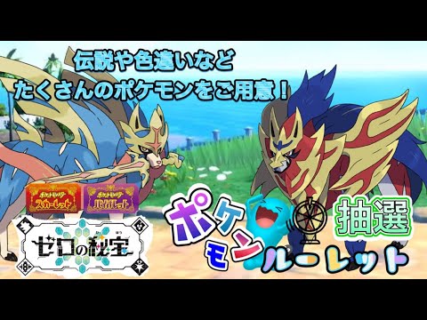 色違いや伝説ポケモンルーレット配布会！プレシャスシャリタツやザシアン・ザマゼンタなど！詳細は概要欄へ！　ポケモンSV