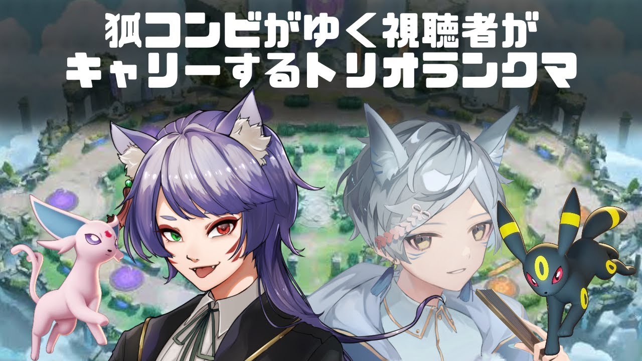 【＃ポケモンユナイト】狐コンビと視聴者との参加型ランクマ配信（夜月幽しゃん）
