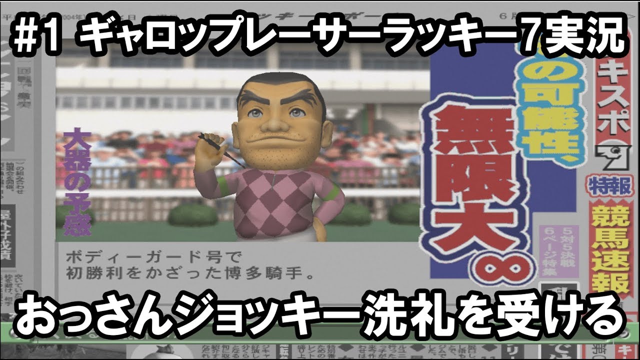 【ギャロップレーサー ラッキー7】#1 下手なりの馬乗り【PS2】