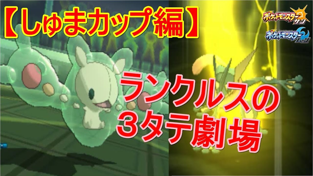 【ポケモンＳＭ#51】ランクルスには３タテ性能がある？？【しゅまカップ編part4】