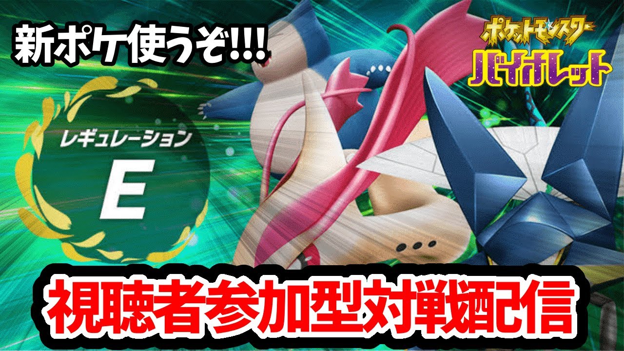 ポケモンSV 参加型対戦配信