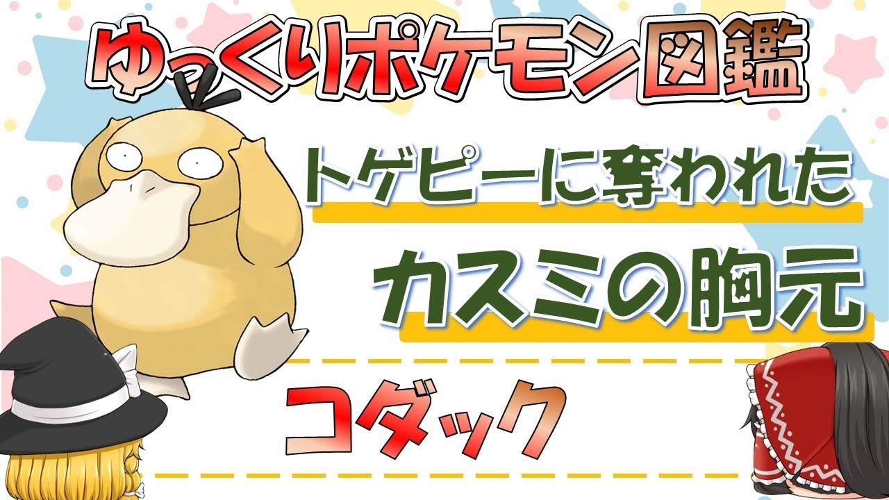 【ポケモン図鑑】コダック/ポケットモンスター【ゆっくり解説】