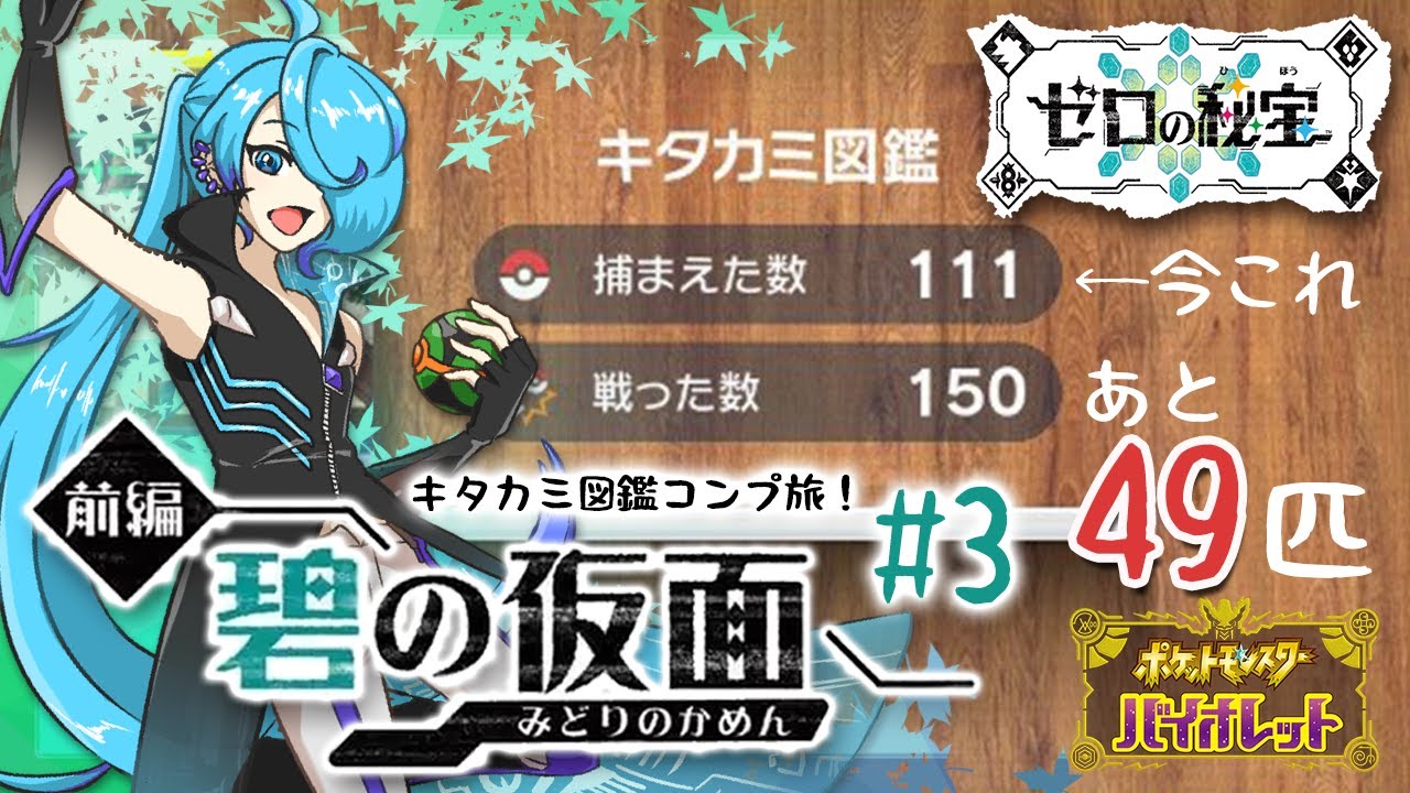 【ポケモンSV ゼロの秘宝 碧の仮面】キタカミ図鑑を埋めよう！！！！！ #3【実況/高辰シグマ】