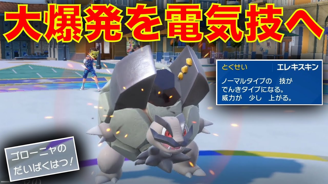 アローラゴローニャの『エレキスキン大爆発』、あり得ない威力出るぞww【ポケモンSV】