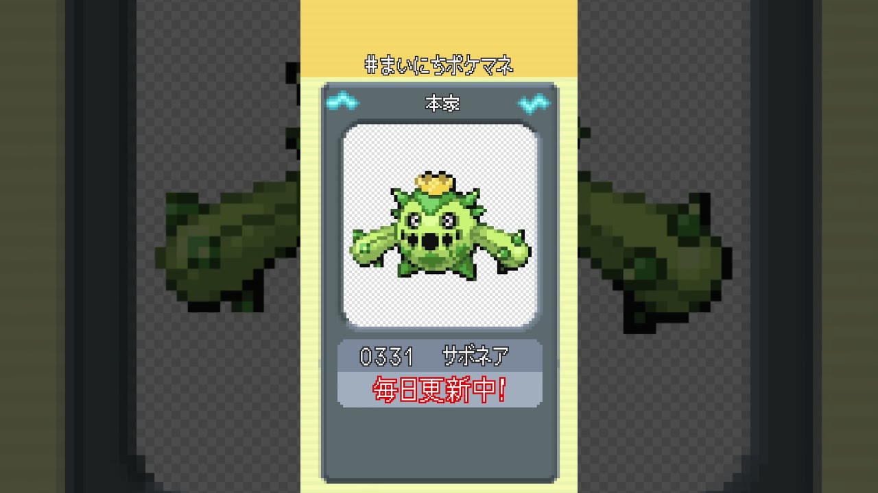 [サボネア] 毎日ポケモンの鳴き声モノマネ - 331日目 #まいにちポケマネ #shorts