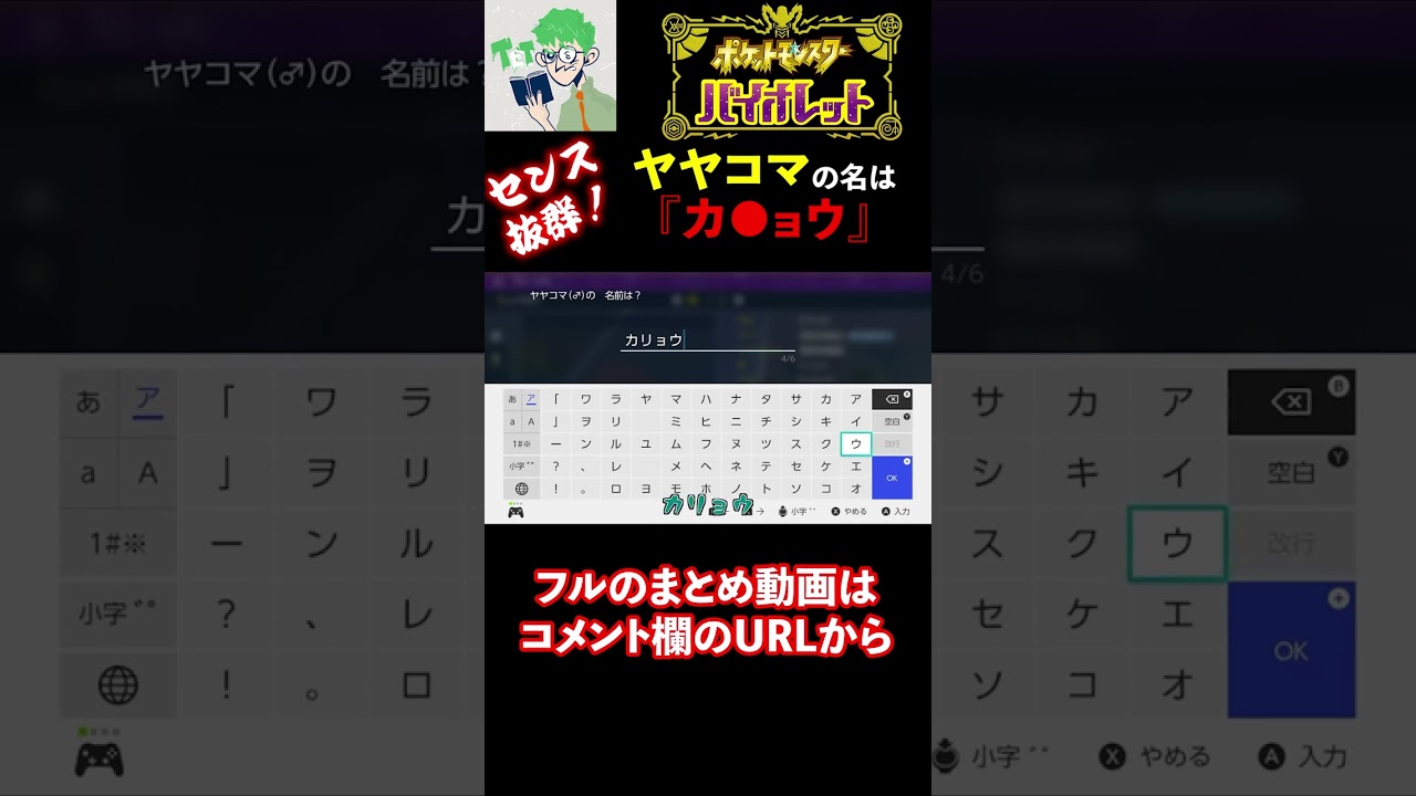 【三人称/ポケモン：バイオレット】センス抜群『ヤヤコマ』の命名は？ #shorts