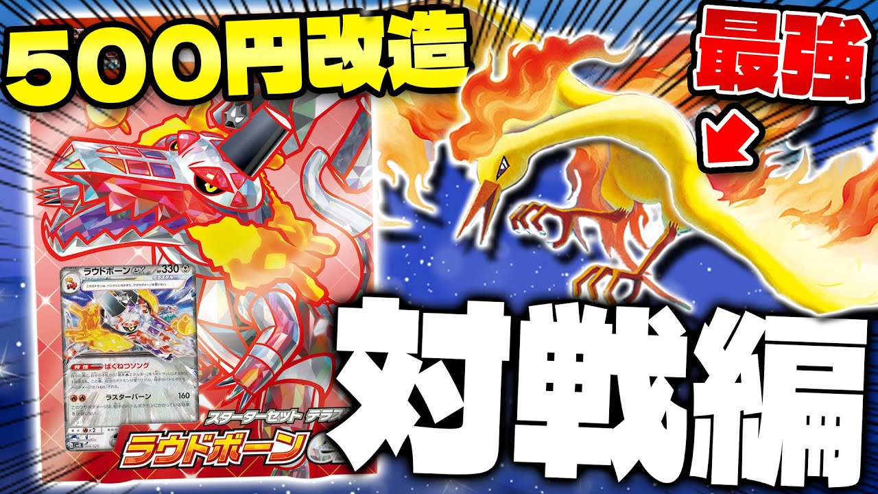 【ポケカ/スターターセットテラスタル】予算500円で改造したデッキで真剣勝負‼