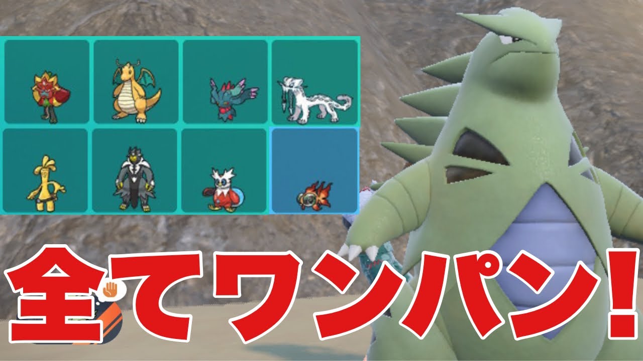 【ポケモンSV】バンギラスが環境トップを全員ワンパン可能！オーガポン、カイリュー、ハバタクカミ、サーフゴー、パオジアン、テツノツツミをワンパンできます！600族の意地！【ランクマ・対戦】
