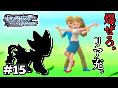 #ポケモンbdsp  カップルへの憤りで進化するルクシオ。【ポケットモンスター ブリリアントダイヤモンド #15 】【七草井草】