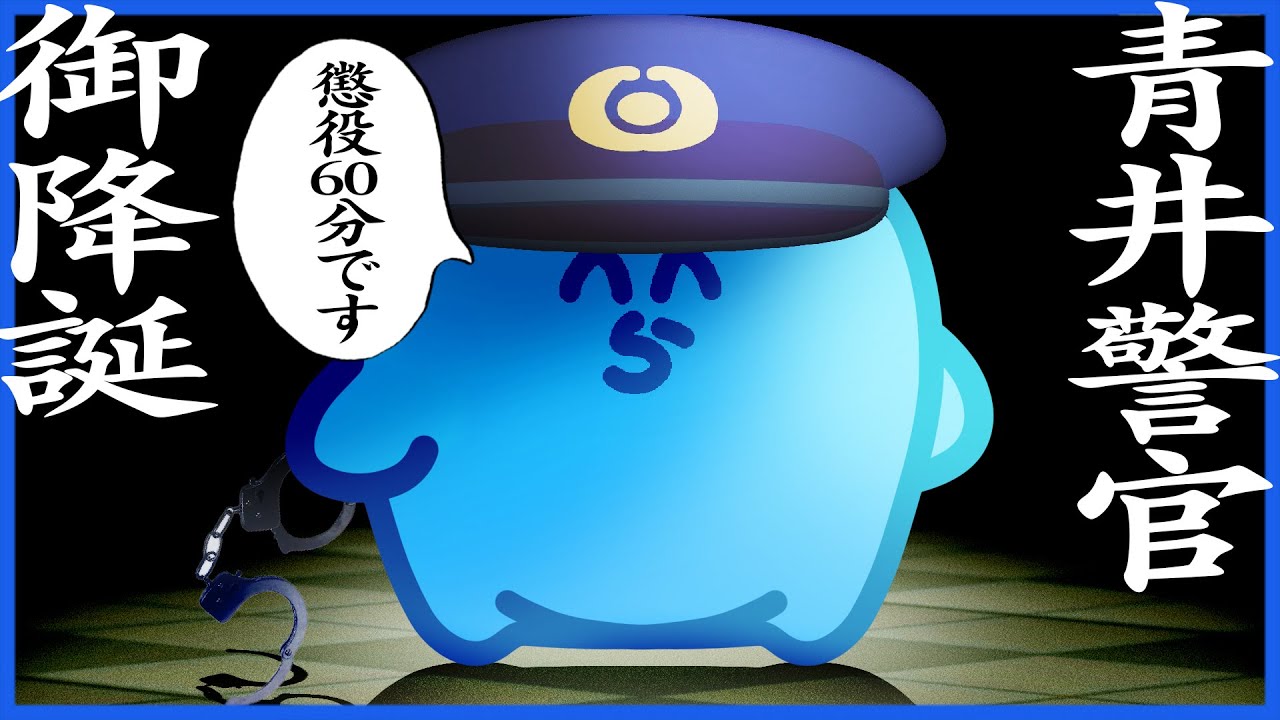 警察官となった青井らだお、さっそく懲役システムで犯罪者を脅す【GTA5/ストグラ】