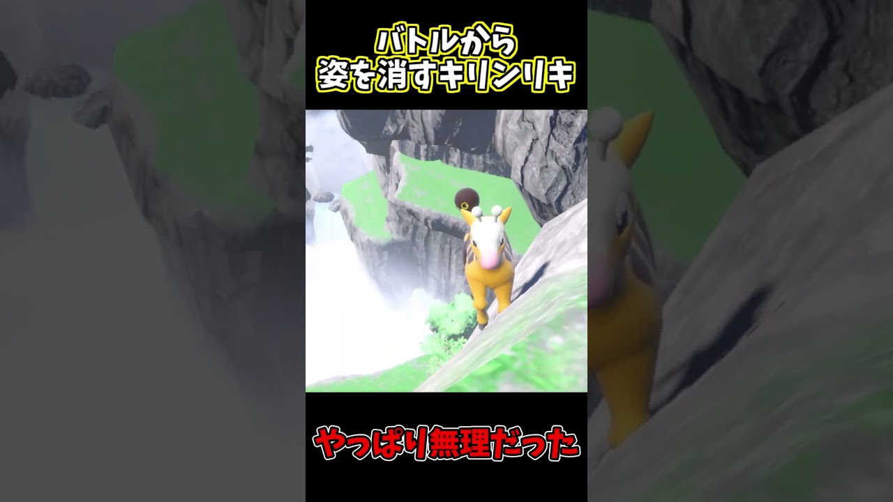 【ゆっくり実況】戦闘中にバグ？で崖から落ちるキリンリキ【ポケモンSV】#Shorts #ゆっくり実況 #ポケモン