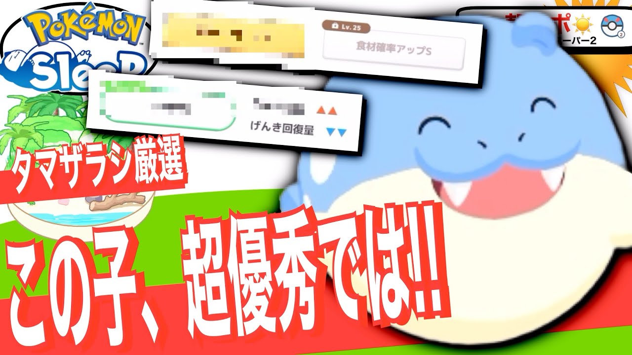 みんなはどう見る？タマザラシの性格&金スキル！【ポケモンスリープ】