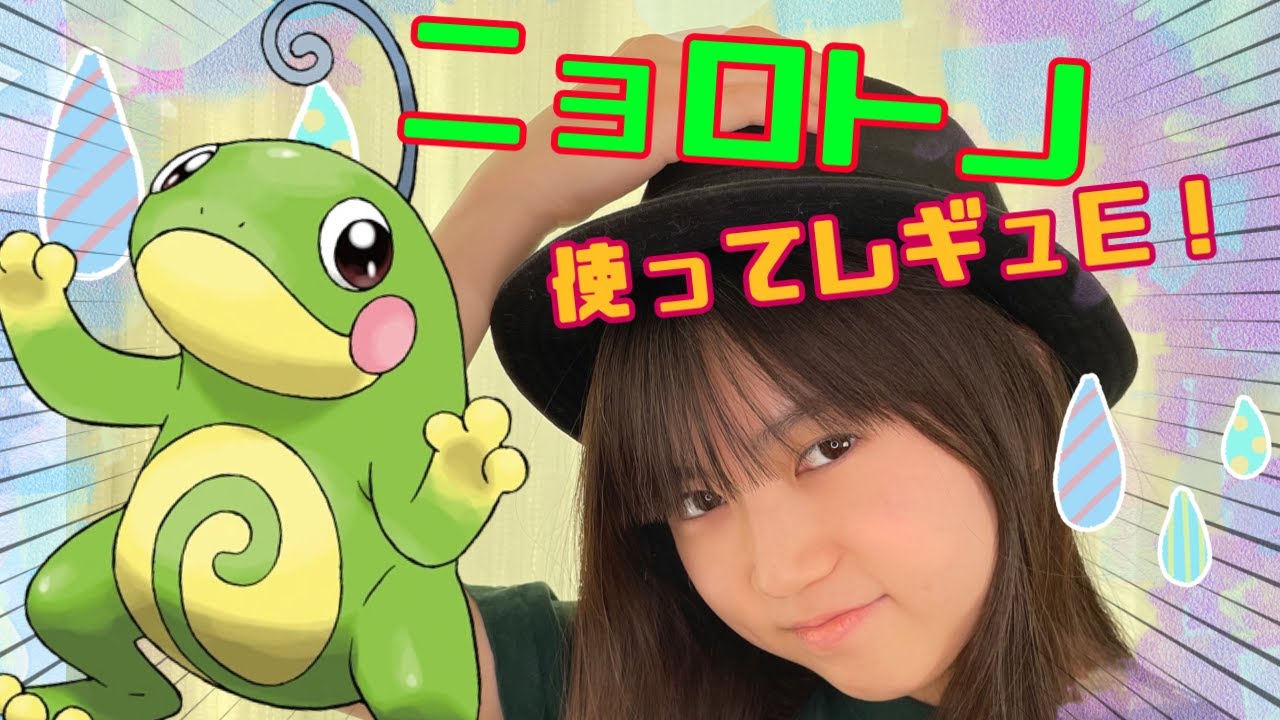 【ポケモンSVランクマッチ】レギュEダブル　大好きなニョロトノを使う！！