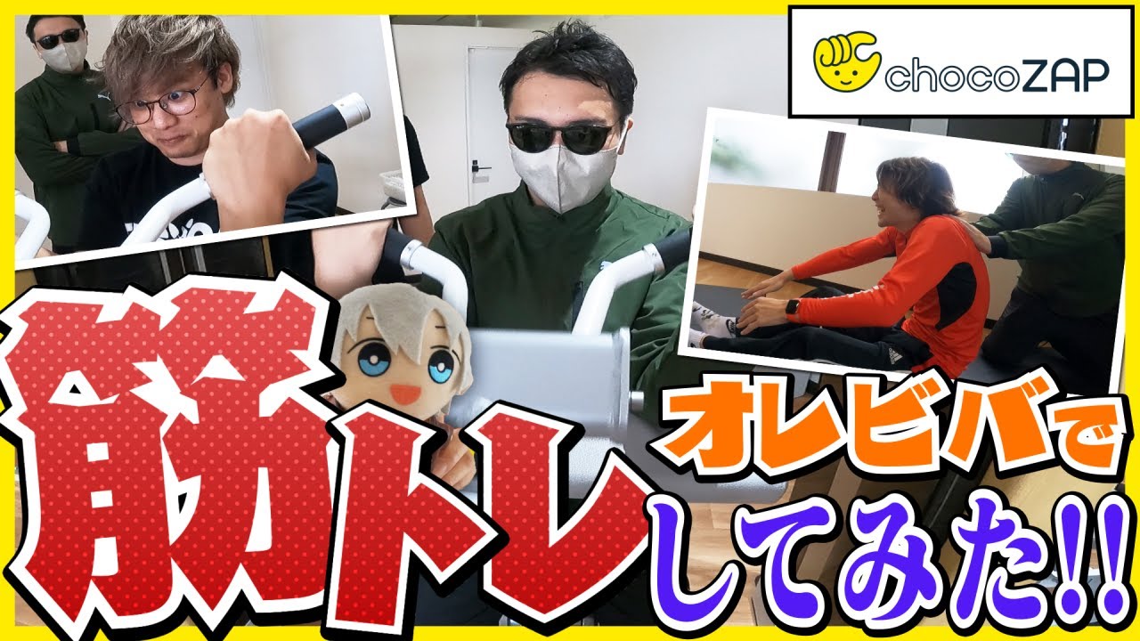【日常】オレビバで筋トレしてみた！！