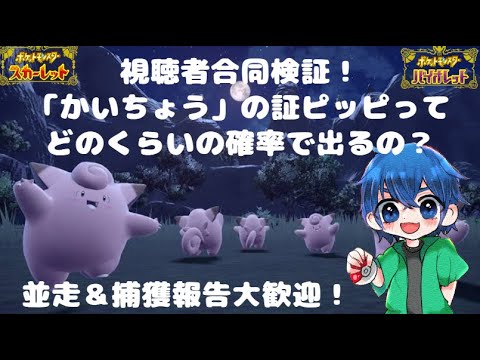 【ポケモンSV】視聴者合同検証！色違い「かいちょう」の証ピッピの捕獲確率は？？