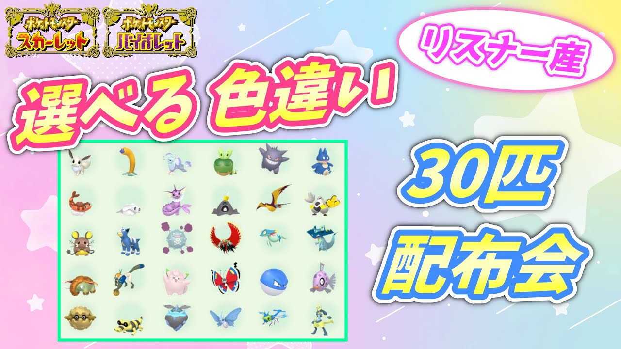 リスナー産！選べる色違い30匹 配布会！【ポケモンSV】