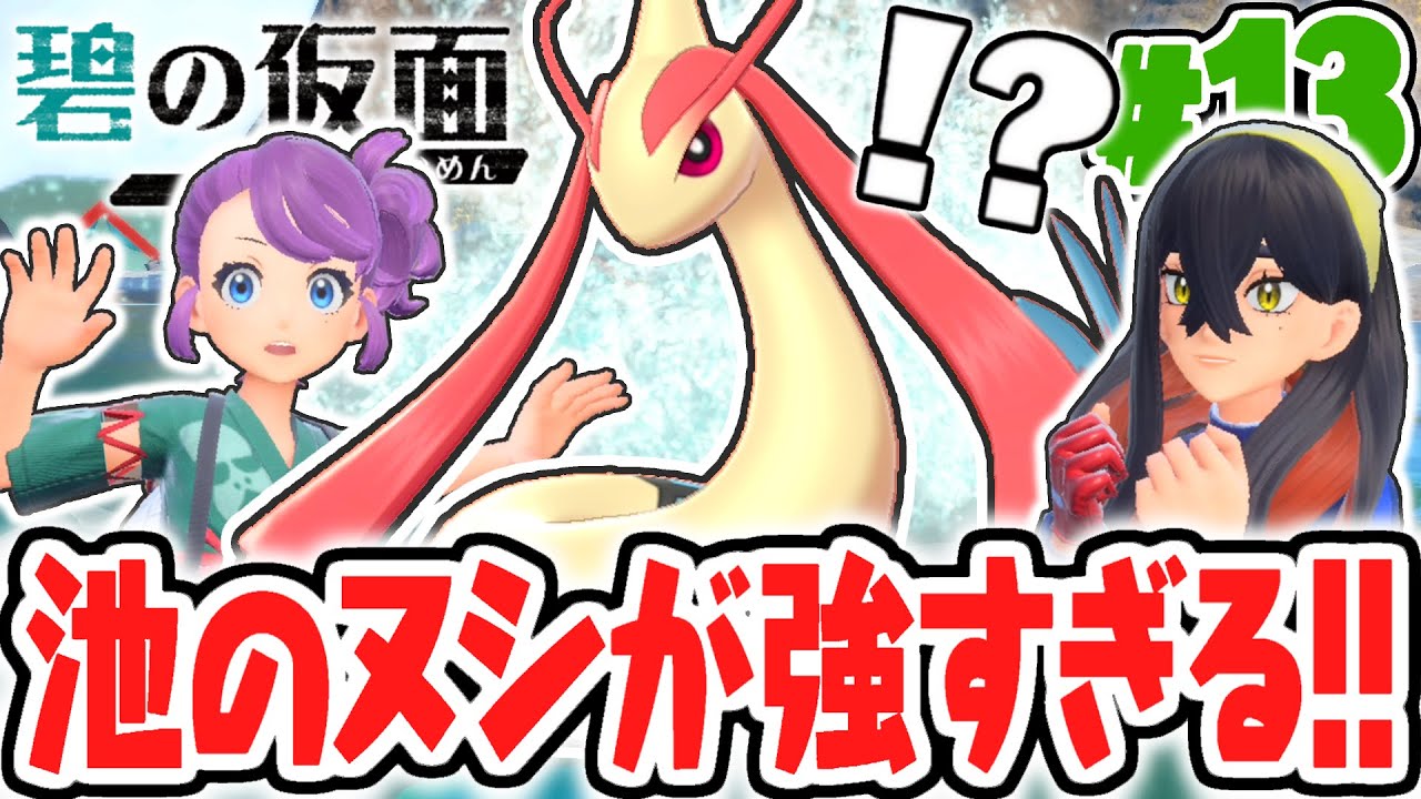 テラスタルの結晶がキタカミの里にも!?ヌシのミロカロスを討伐せよ!!碧の仮面DLCで最速実況Part13【ポケットモンスター スカーレット・バイオレット】