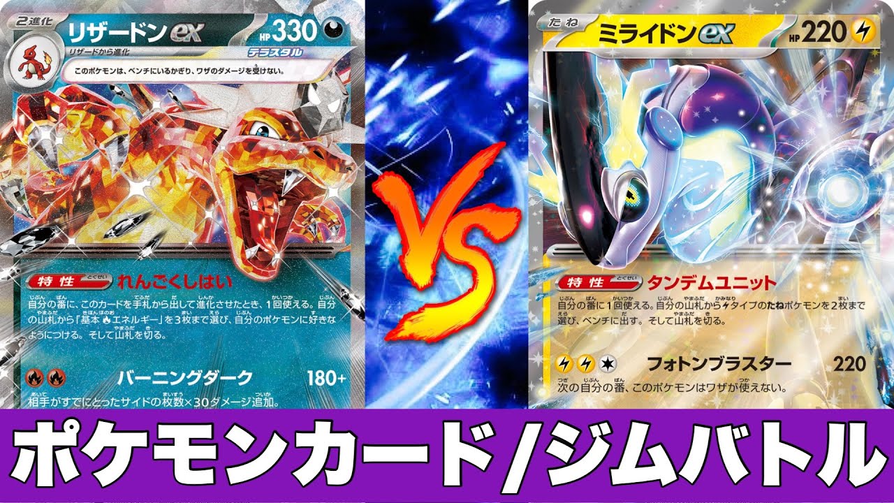 【ポケカ対戦No.562】悪リザードンピジョット🆚ミライドン【ジムバトル】
