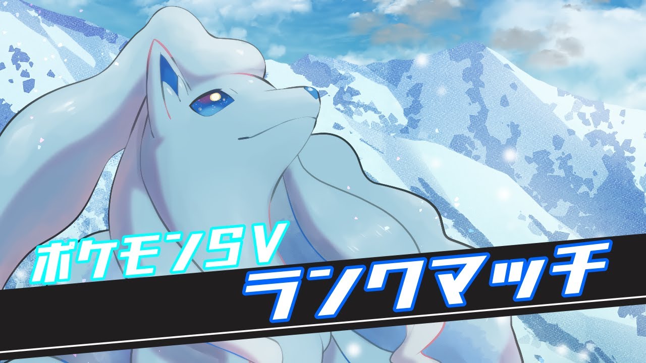 【ポケモンSV】ランクマッチ ~258位 アローラキュウコンは可愛いしきっと強い。