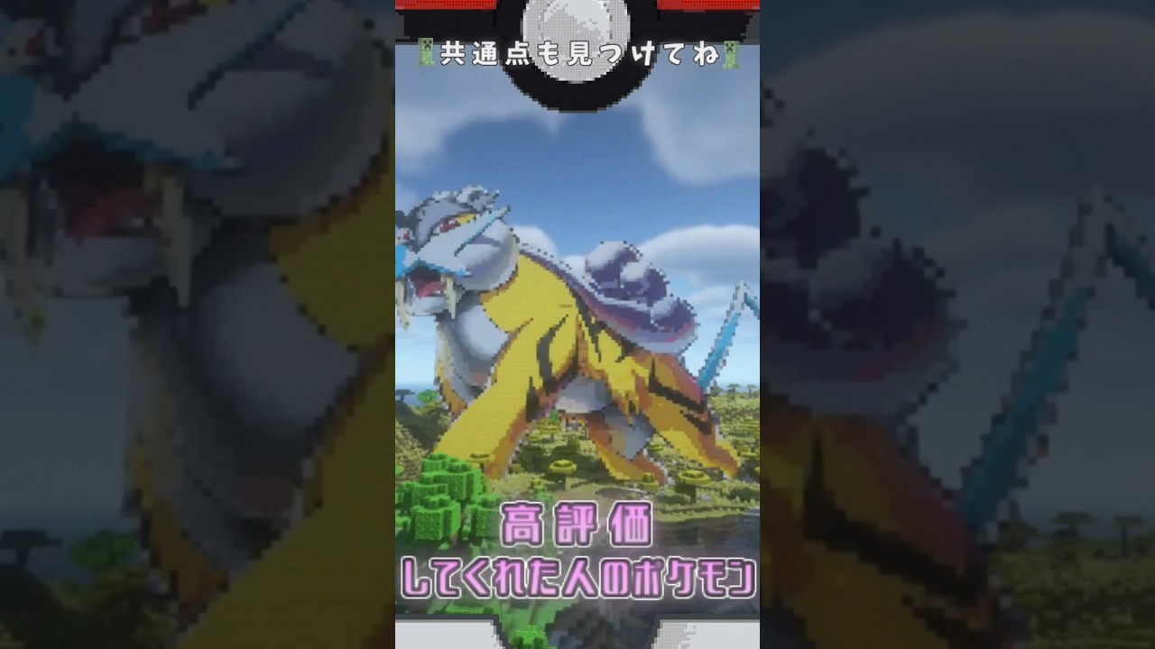 【マイクラ】〇〇した人のポケモン ライコウver. #マインクラフト #ポケットモンスター #shorts