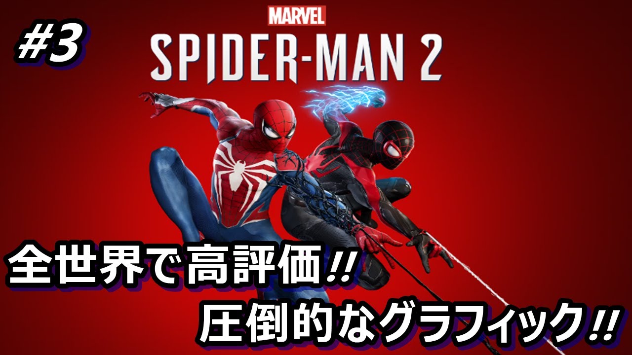 Marvel'sスパイダーマン2感動の最終回【PS5】遂に発売!!楽しみすぎる!!実況プレイ