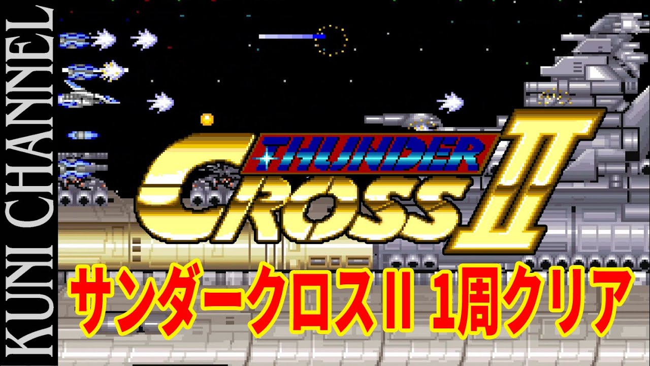 サンダークロスⅡ 1P機体クリア アーケードアーカイブス