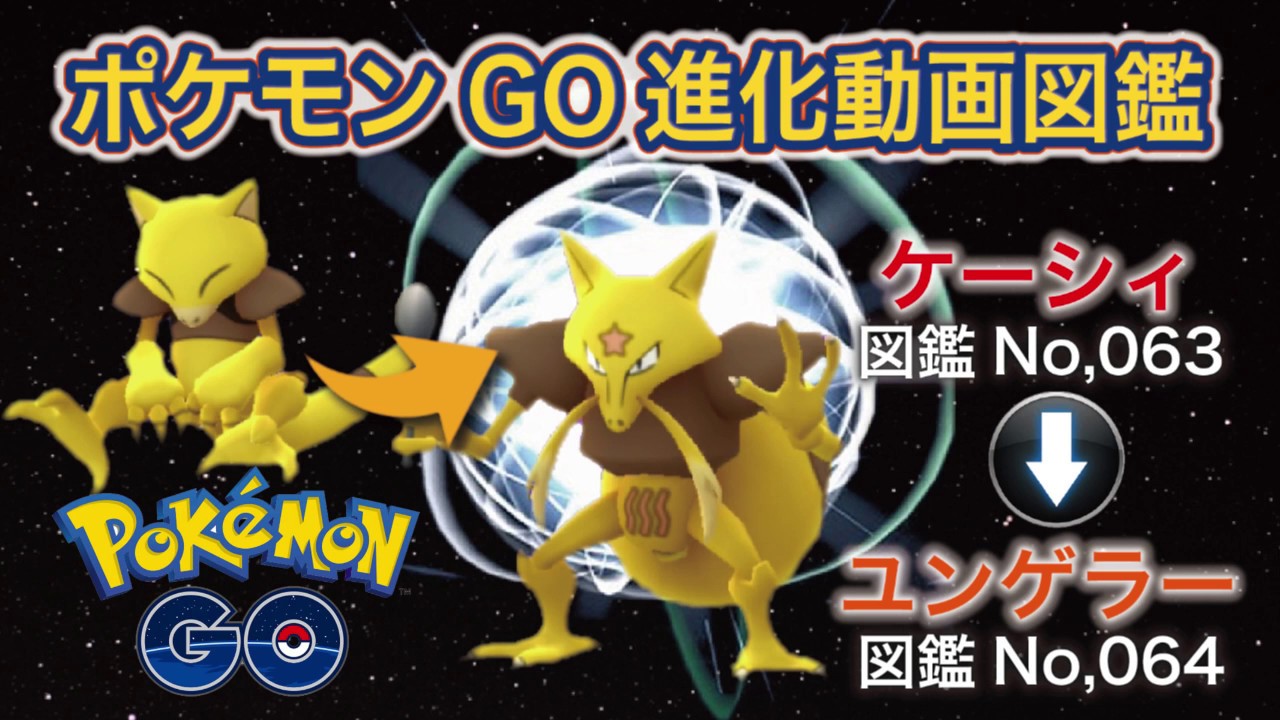 【ポケモンGO進化図鑑】063「ケーシィ」→064「ユンゲラー」