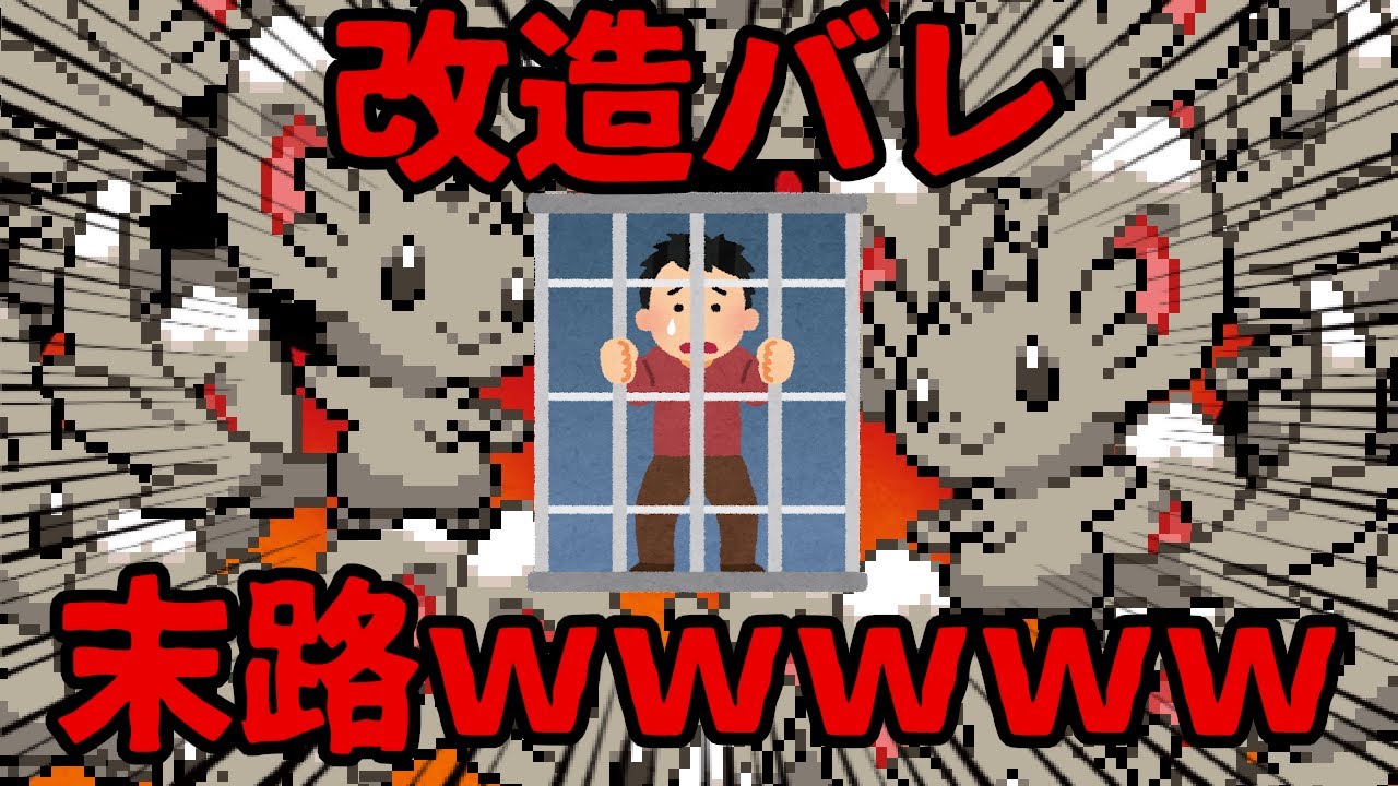 【チラチ〇ポ】改造がバレたポケモン廃人の末路ｗｗｗｗｗｗｗ【ムーニーマン】