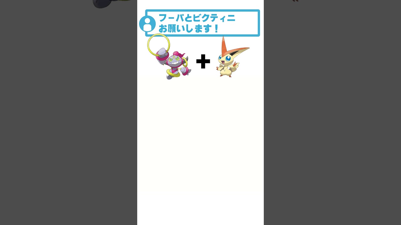 フーパ + ビクティニ #ポケモン #リクエストありがとう #ポケモンフュージョン  #shorts