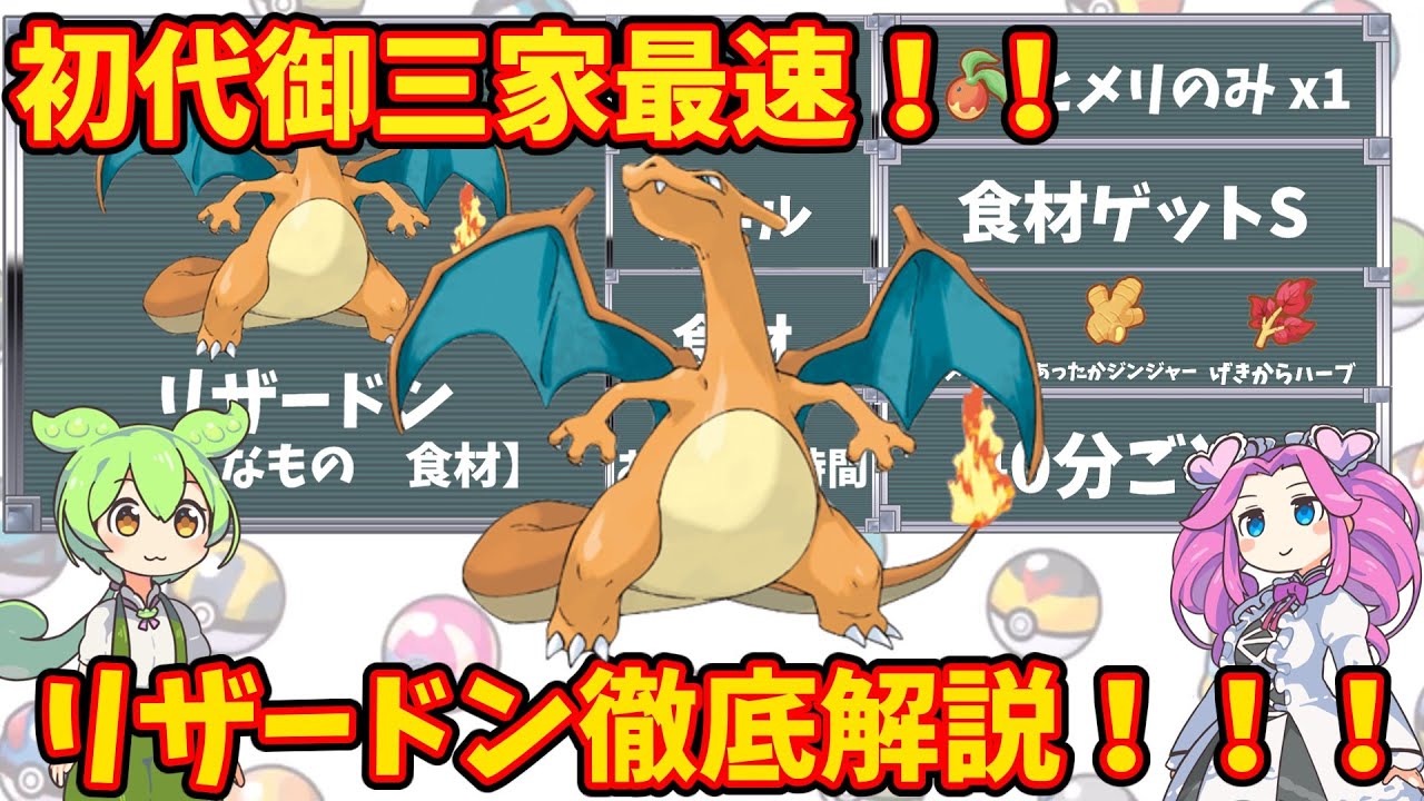 【ポケモンスリープ】初代御三家最速！リザードン徹底解説！！【ずんだもん】【四国めたん】【VOICEROID実況】