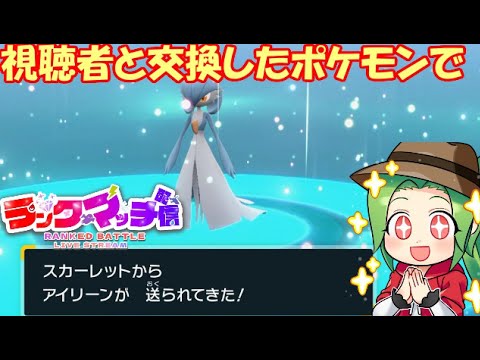 【ポケモンSV】視聴者と交換したポケモンでダブルランクマッチ！【概要欄必読】