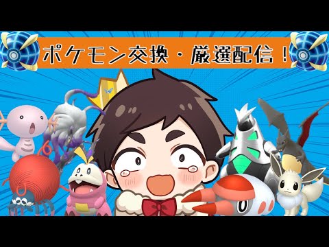 【ポケモンSV】ウルトラボール個体など配布中！ポケモン育成！色違い厳選！○○統一バトル！ポケットモンスターSV配信！図鑑埋め手伝い・交換会などもやってるよ！【交換会】