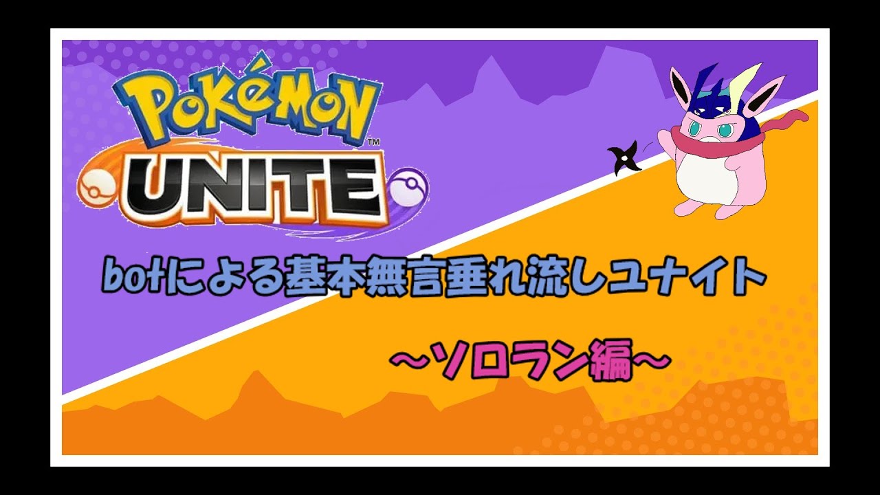 【ポケモンユナイト】【基本無言】新シーズン縛りありマスター耐久【ソロラン】