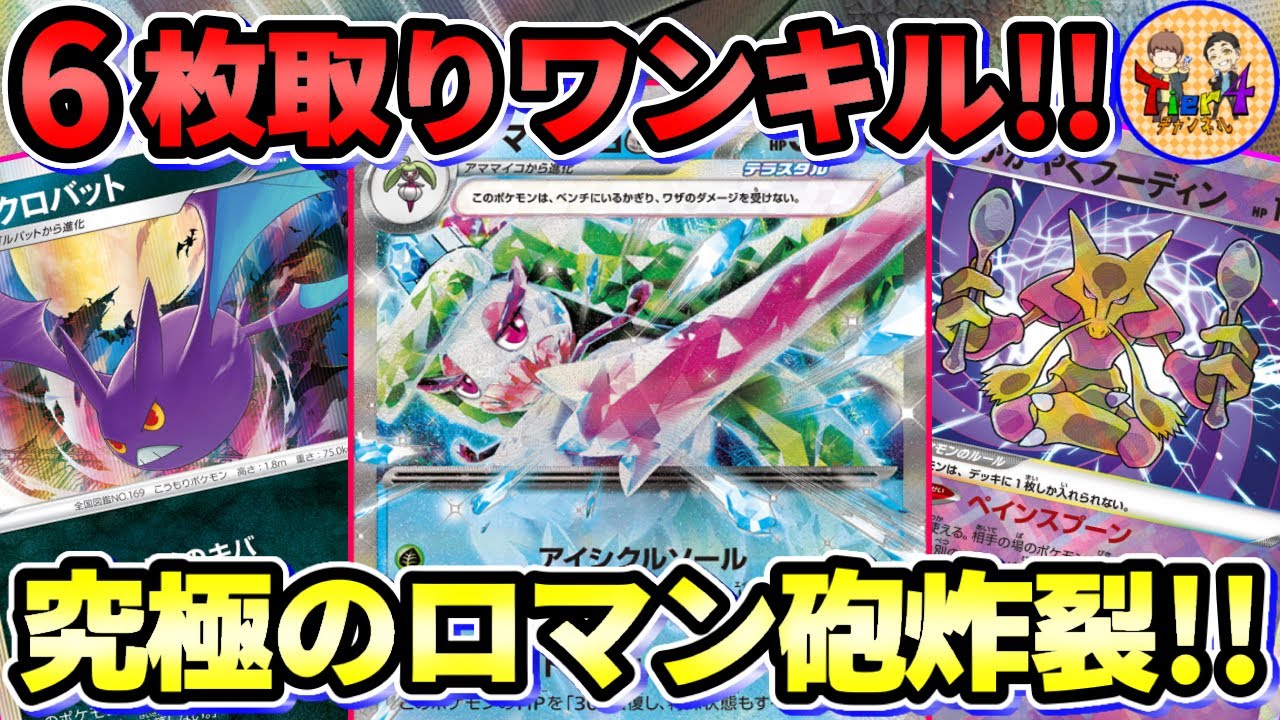 【ポケカ/対戦】アイシクルソールで寸止めしてサイド6枚取りワンショットキル！アマージョex＋クロバットのコンボがヤバすぎたwww【ポケモンカード/Tier4チャンネル】