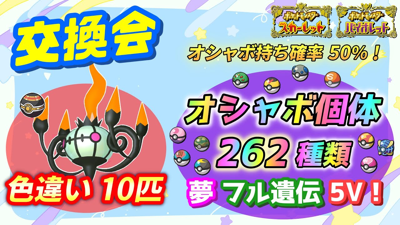 色違いシャンデラ10匹＆オシャボ個体262種類 交換会！50％でオシャボ持ち！【ポケモンSV】