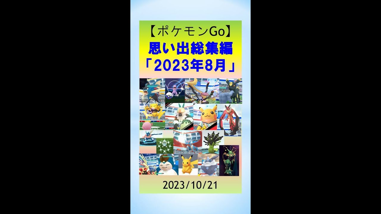 【ポケモンGo イベント総集編】思い出動画2023年8月全シーン #メガレックウザ #WCS #コミュニティデイ #ジガルデ #カビゴン #ピカチュウ #pokemongo #イベント実況 #色違い