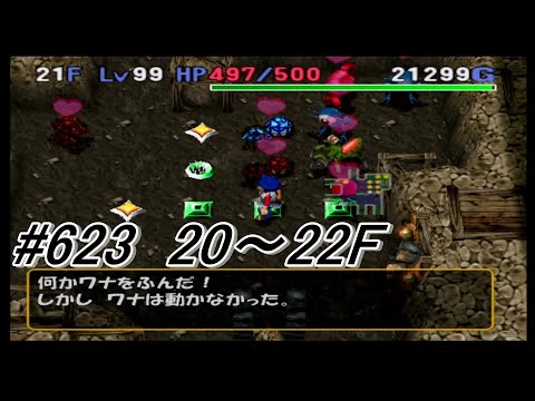 [トルネコ3 ポポロ宝物庫素潜り]part623  宝物庫20Fから!!冒険の書1