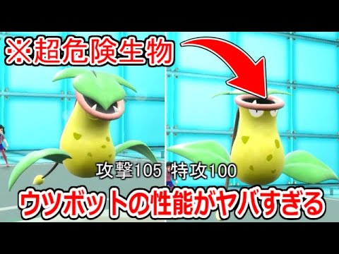 信じられない種族値配分のポケモン「ウツボット」の性能がヤバすぎた。【ポケモンSV実況】