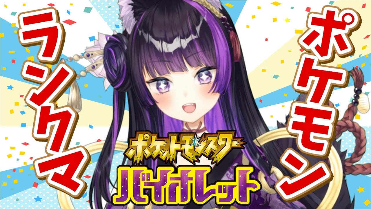 【マスボ級】ガラルマタドガス×キョジサイクルに挑戦！【個人VTuber/レギュE/ポケモンランクマライブ】