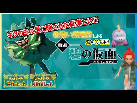 ポケモンSV　キタカミの里の真実…　ストーリー実況