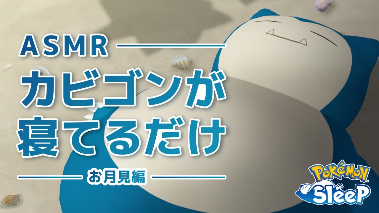 【公式】『Pokémon Sleep』カビゴンが寝てるだけ ASMR〜お月見編〜