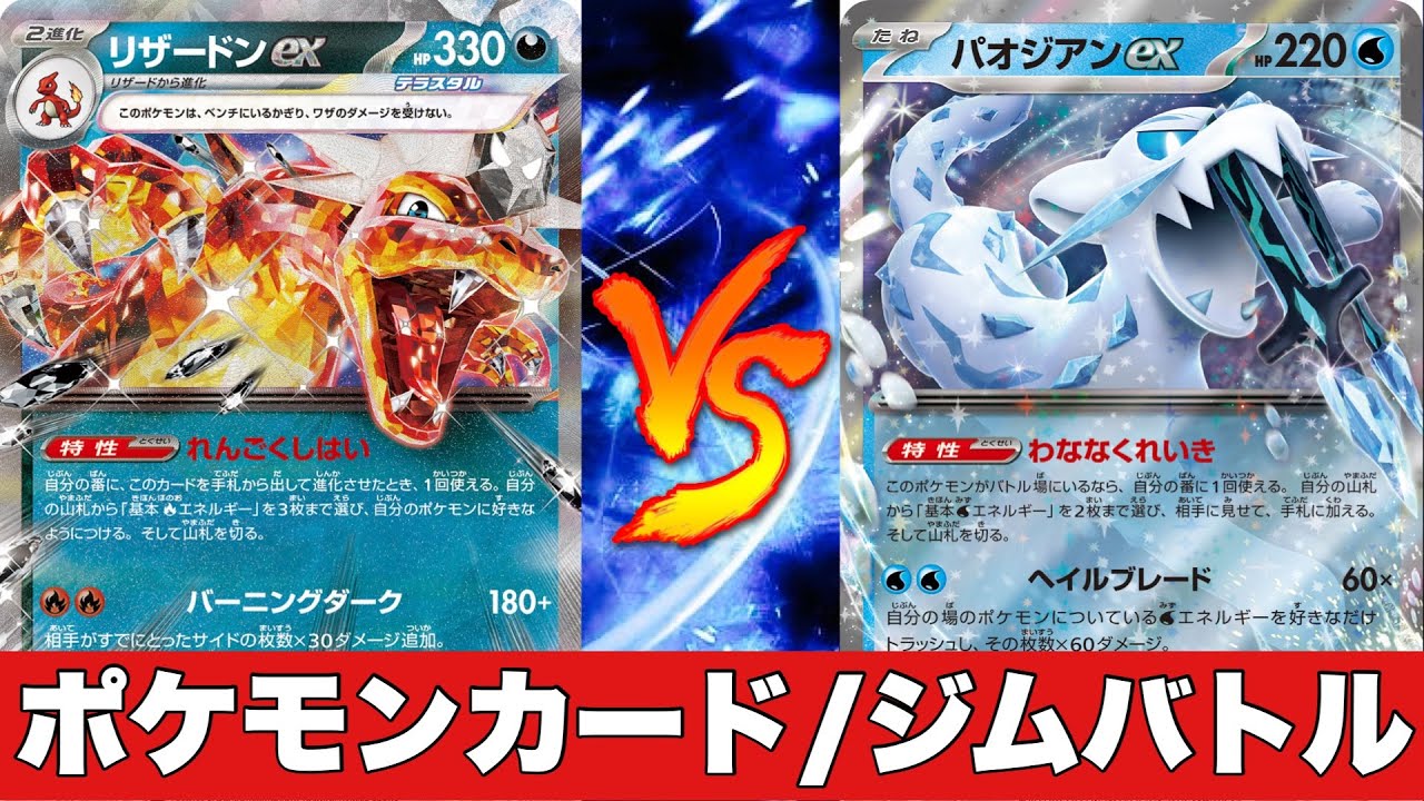 【ポケカ対戦No.563】悪リザードンピジョット🆚パオジアンビーダル【ジムバトル】