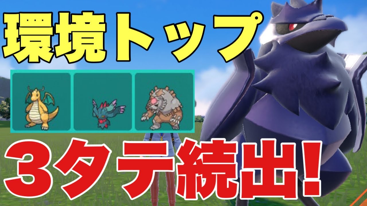【ポケモンSV】アーマーガアが環境トップを起点に３タテ可能な型で強い！今の環境トップなら３タテいける！カイリュー、ハバタクカミ、ガチグマ対面に強すぎる【ランクマ・対戦】