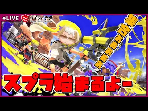 【スプラトゥーン３】#１５６　ゴースト派👻　参加型　イカ友募集中❣