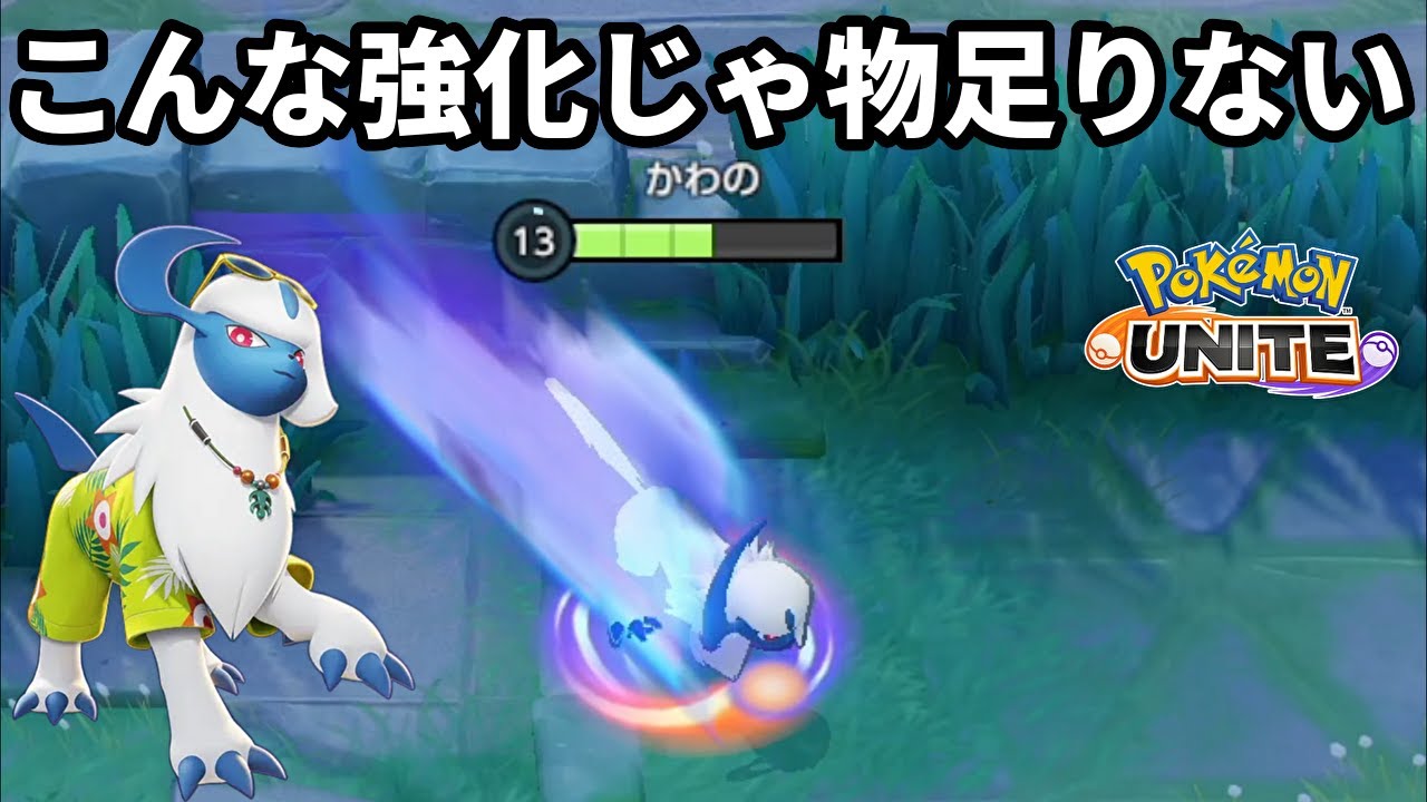運営よこんな強化じゃアブソルは満足しない【ポケモンユナイト】