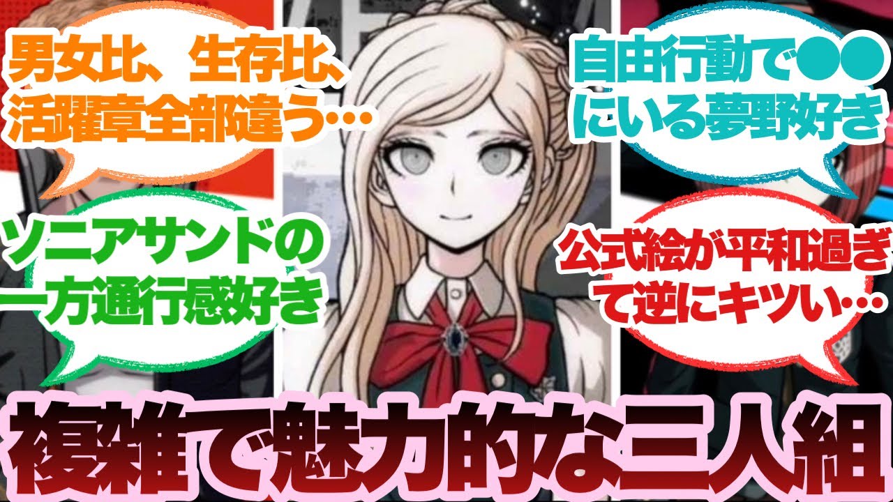 ダンガンロンパのサンドという序盤～中盤を盛り上げてくれる魅力的な三人組に対するみんなの反応集